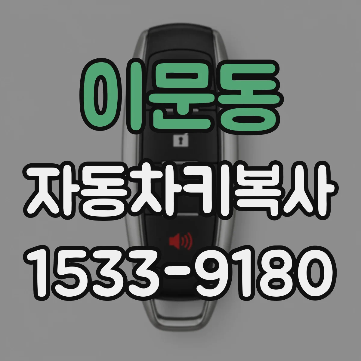 이문동 자동차키복사