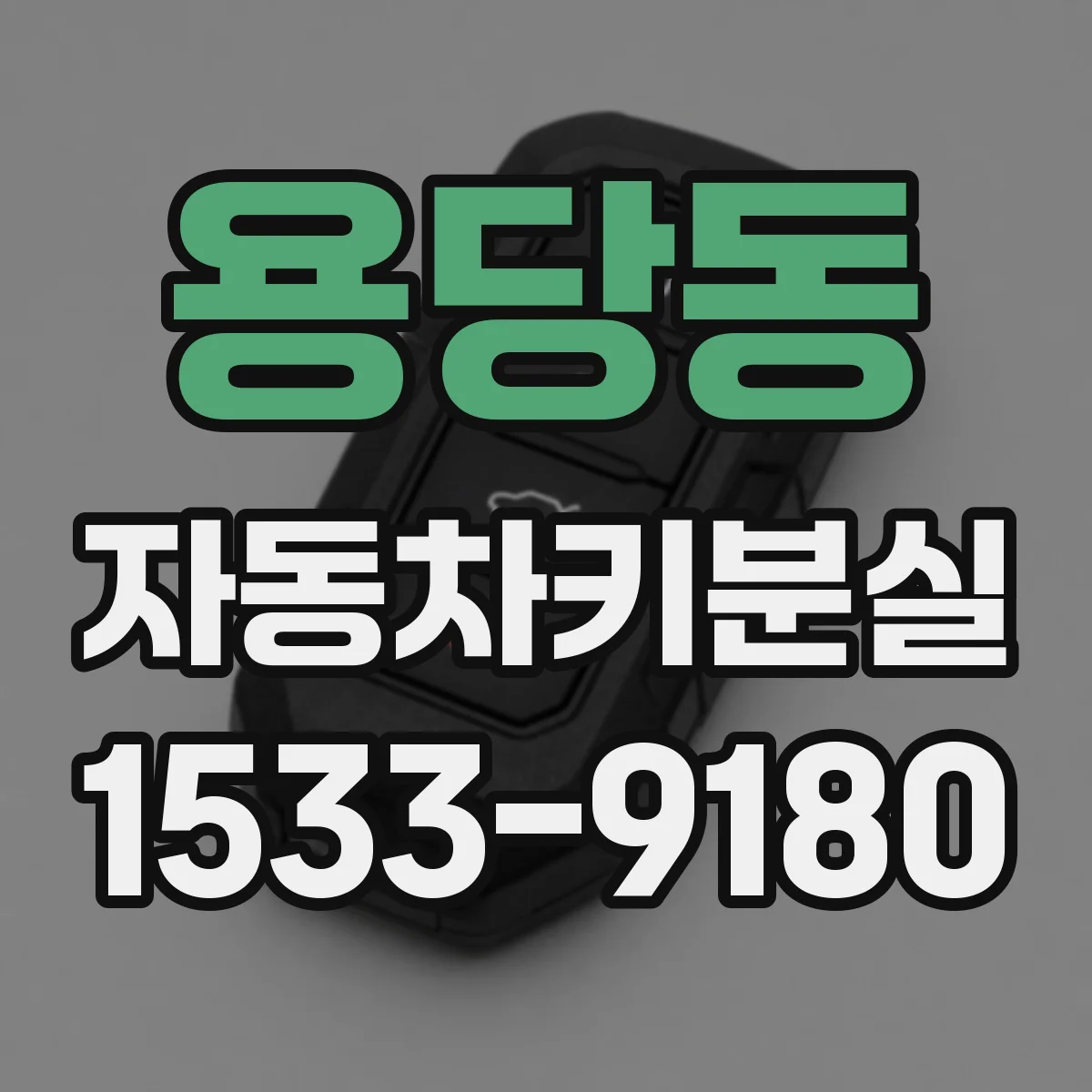 용당동 자동차키분실