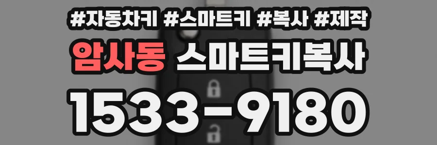 암사동 스마트키복사