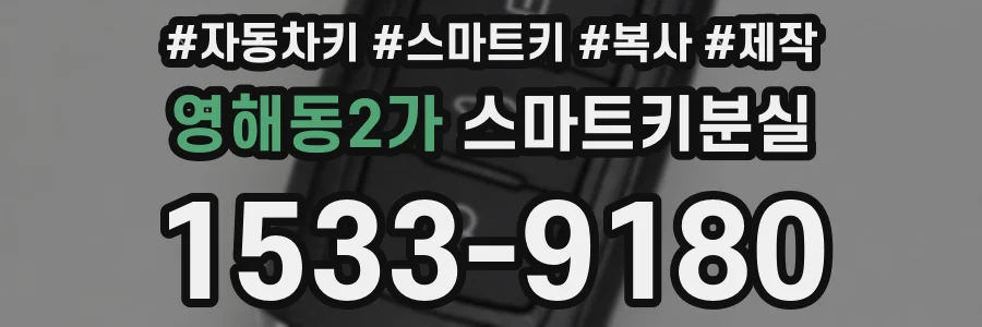 영해동2가 스마트키분실