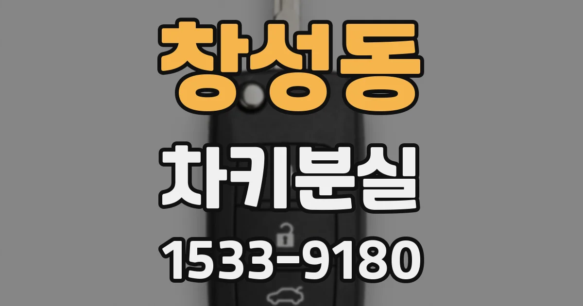 창성동 차키분실