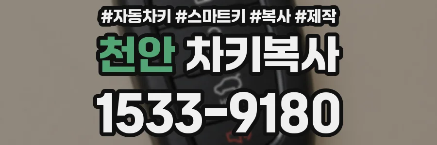 천안 차키복사