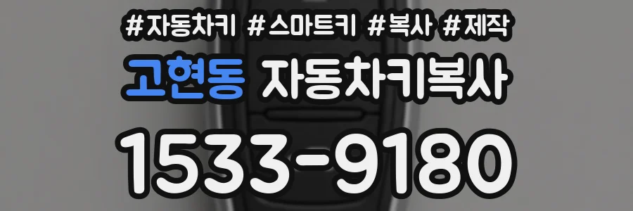고현동 자동차키복사