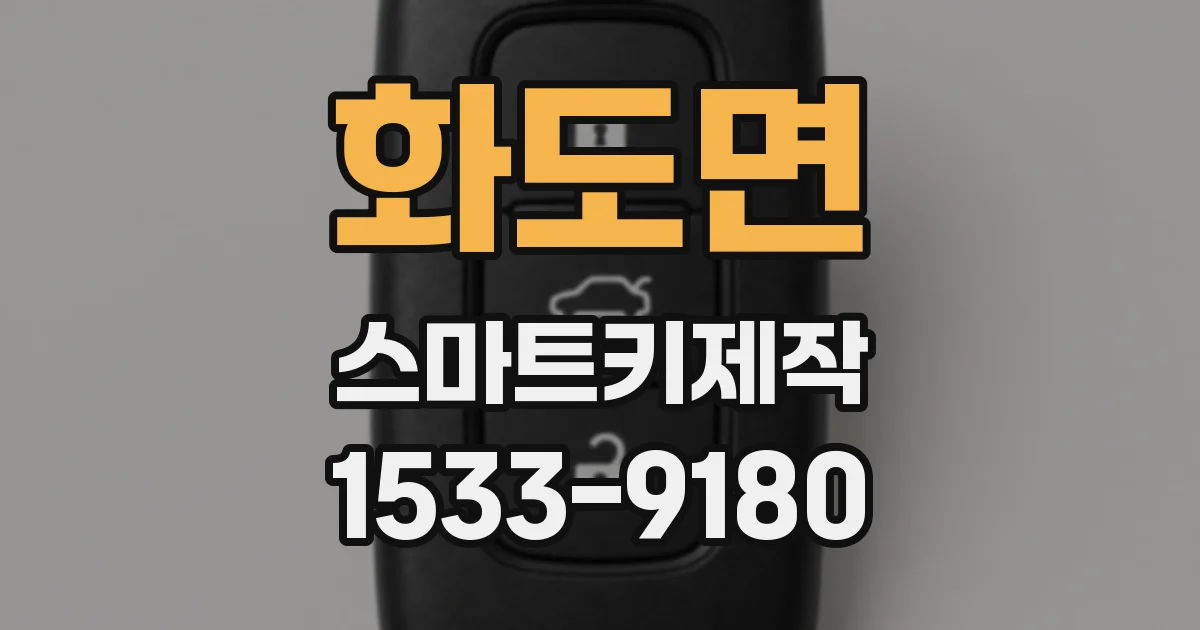 화도면 스마트키제작