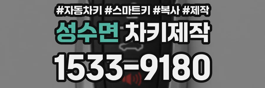 성수면 차키제작