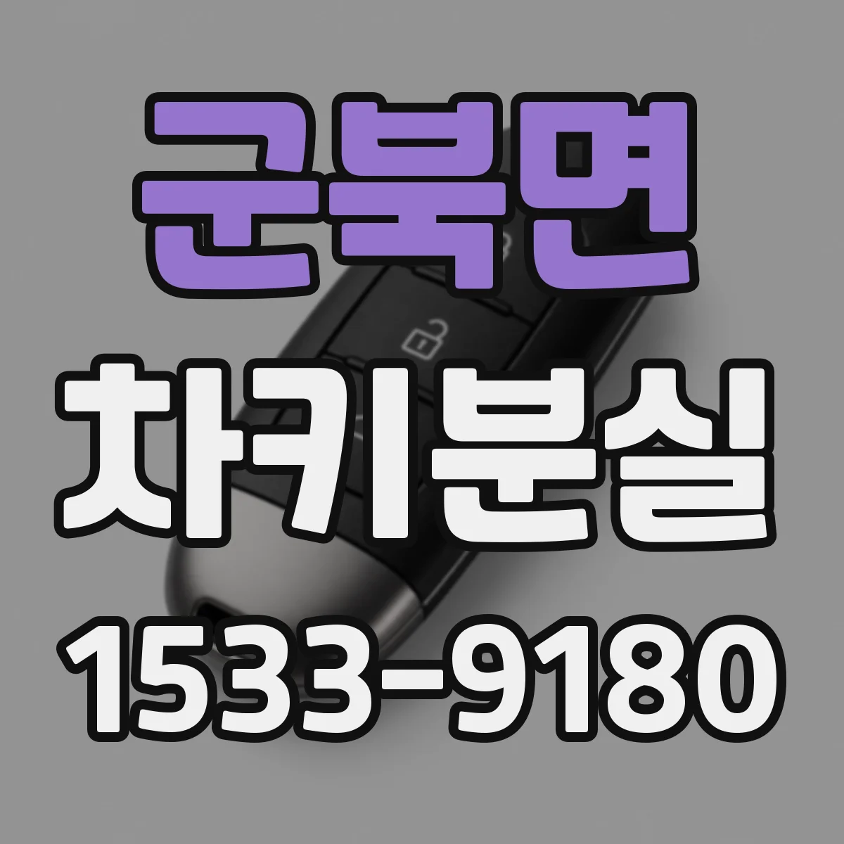 군북면 차키분실