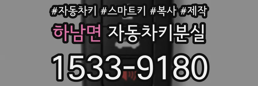 하남면 자동차키분실