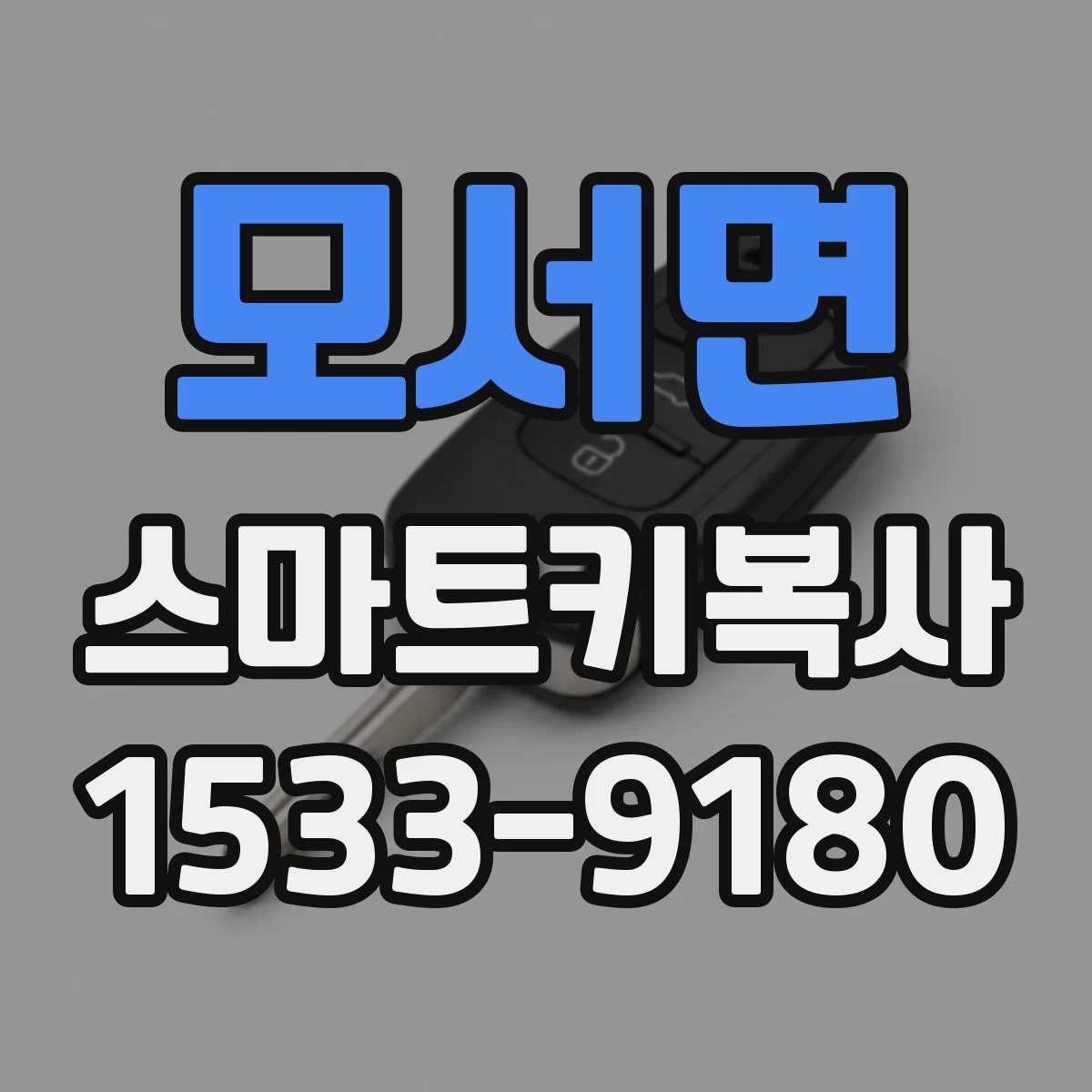 모서면 스마트키복사