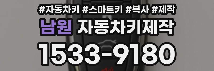 남원 자동차키제작
