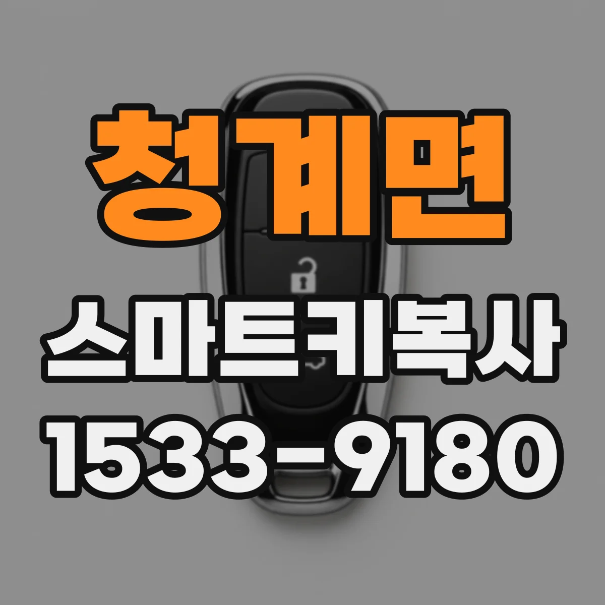 청계면 스마트키복사