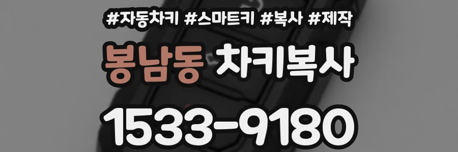 봉남동 차키복사