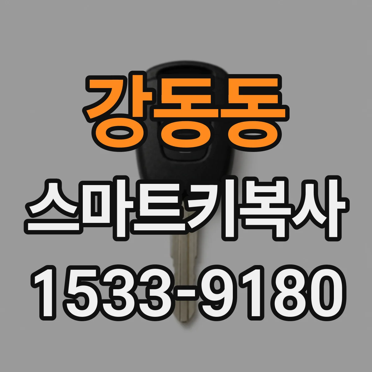 강동동 스마트키복사