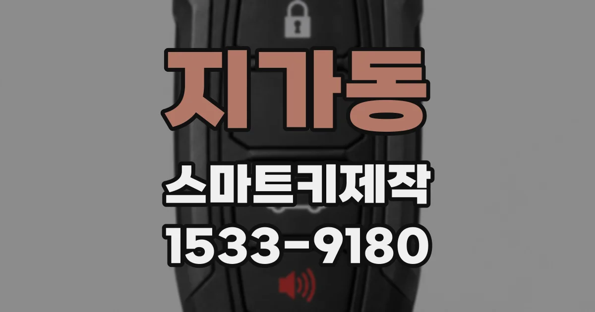 지가동 스마트키제작