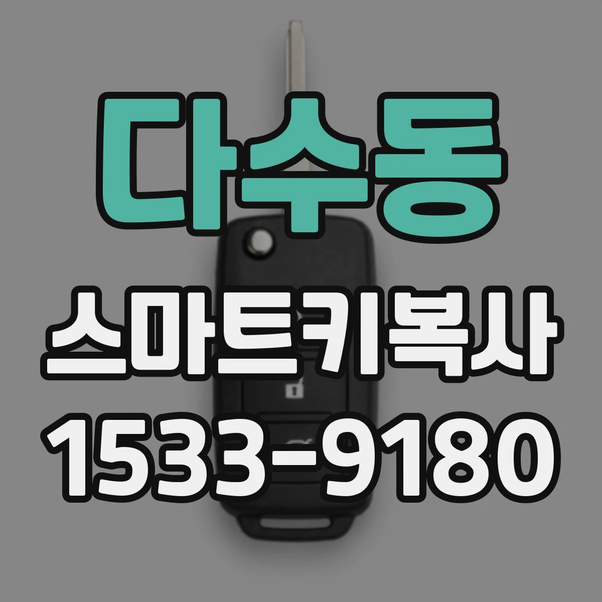 다수동 스마트키복사