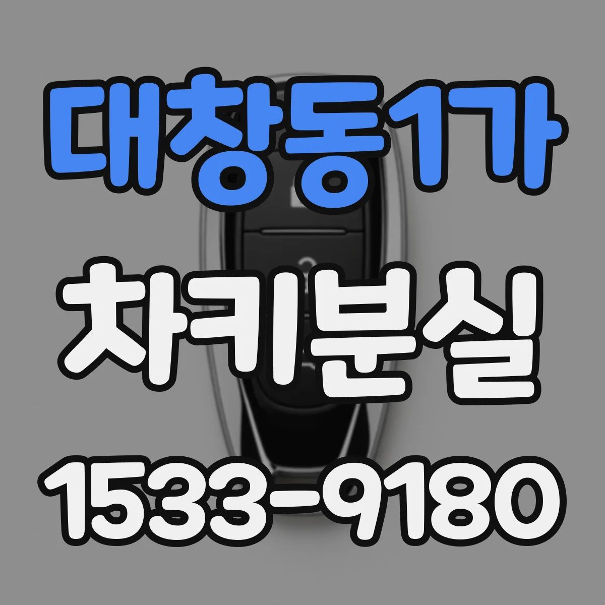 대창동1가 차키분실
