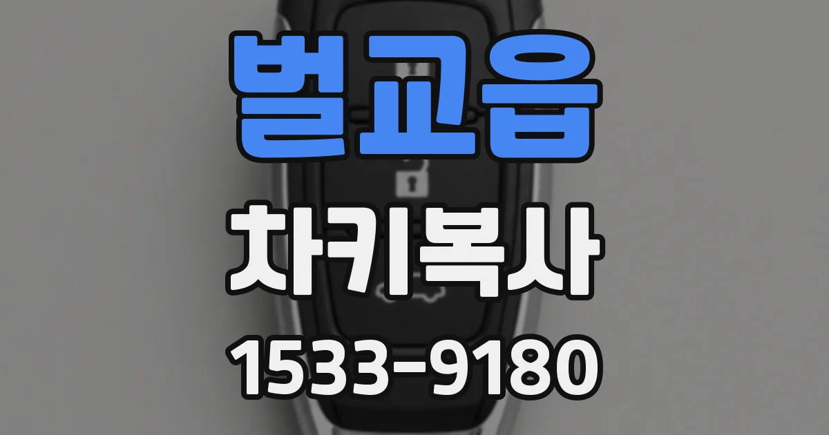 벌교읍 차키복사