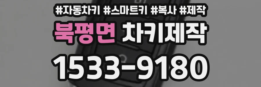북평면 차키제작
