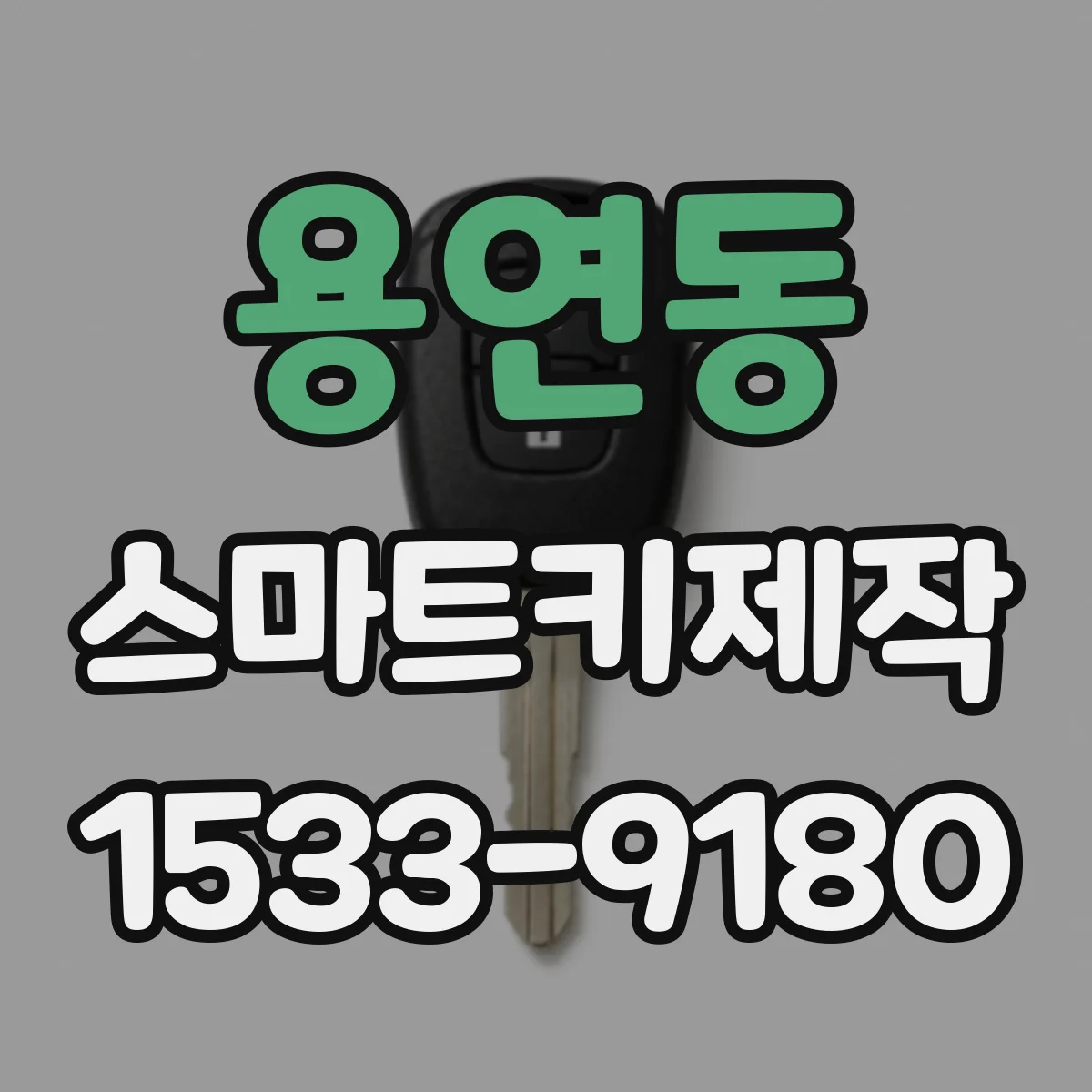 용연동 스마트키제작