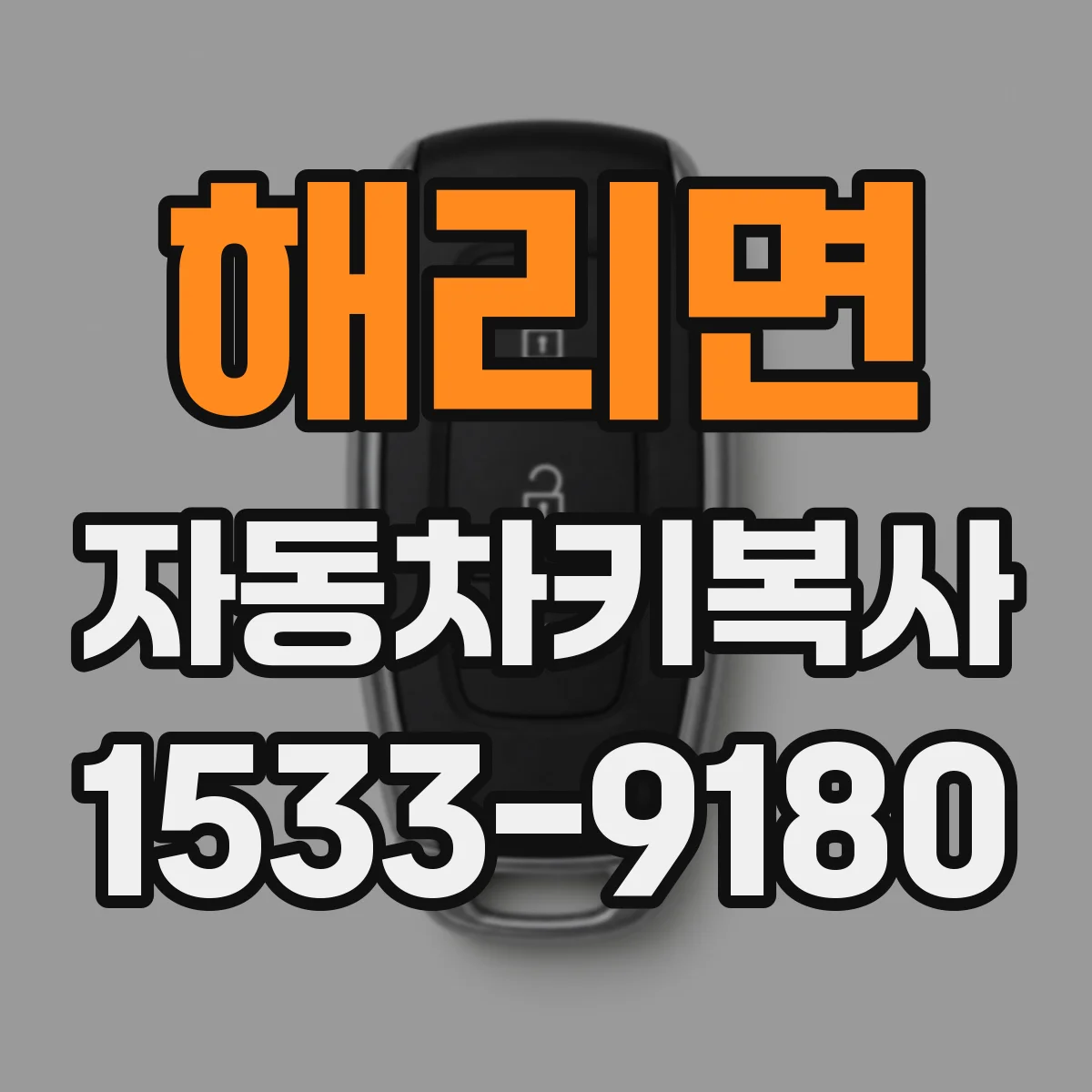 해리면 자동차키복사