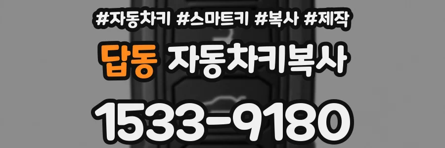 답동 자동차키복사
