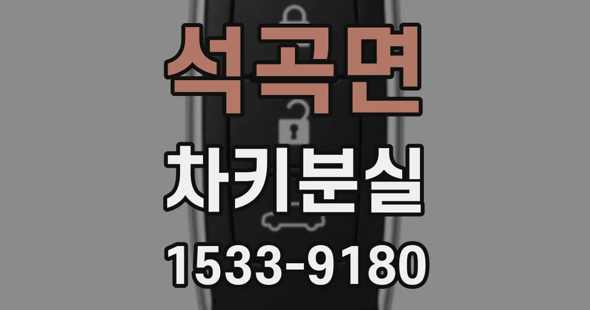 석곡면 차키분실