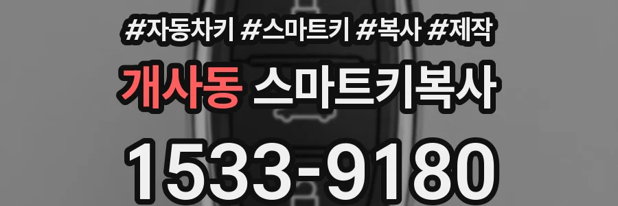 개사동 스마트키복사