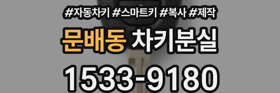 문배동 차키분실