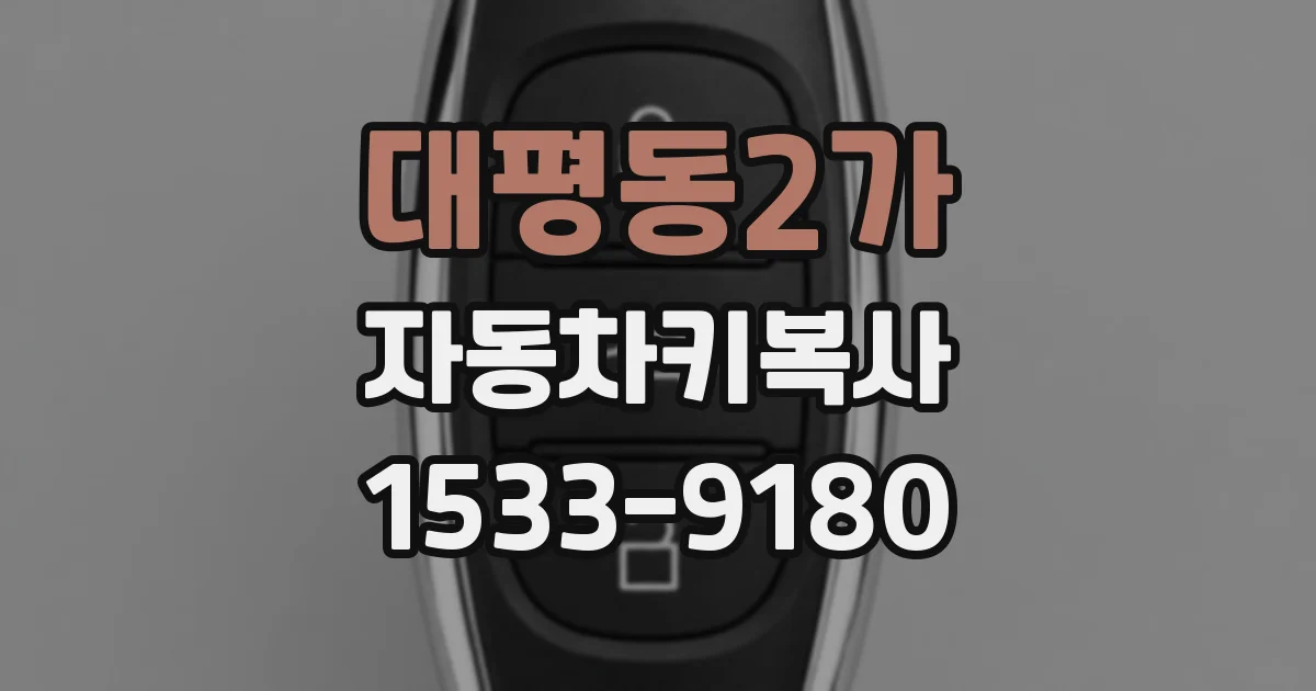 대평동2가 자동차키복사