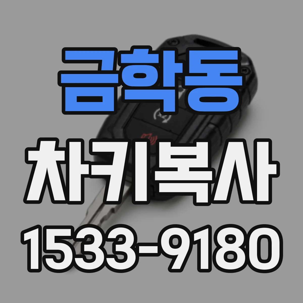 금학동 차키복사