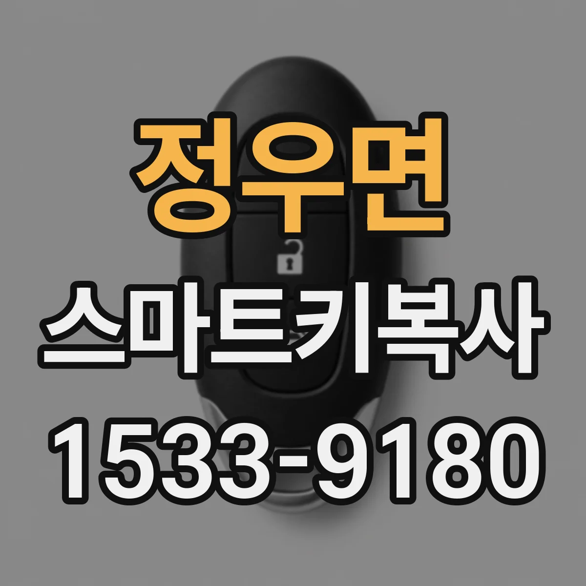 정우면 스마트키복사