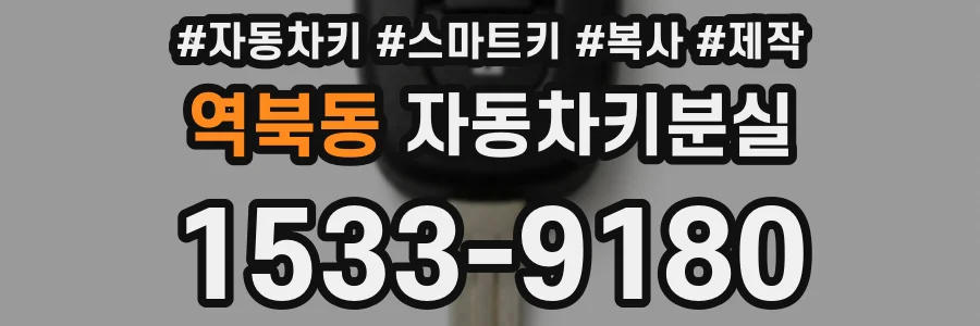 역북동 자동차키분실