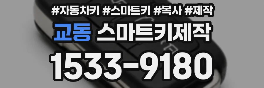교동 스마트키제작