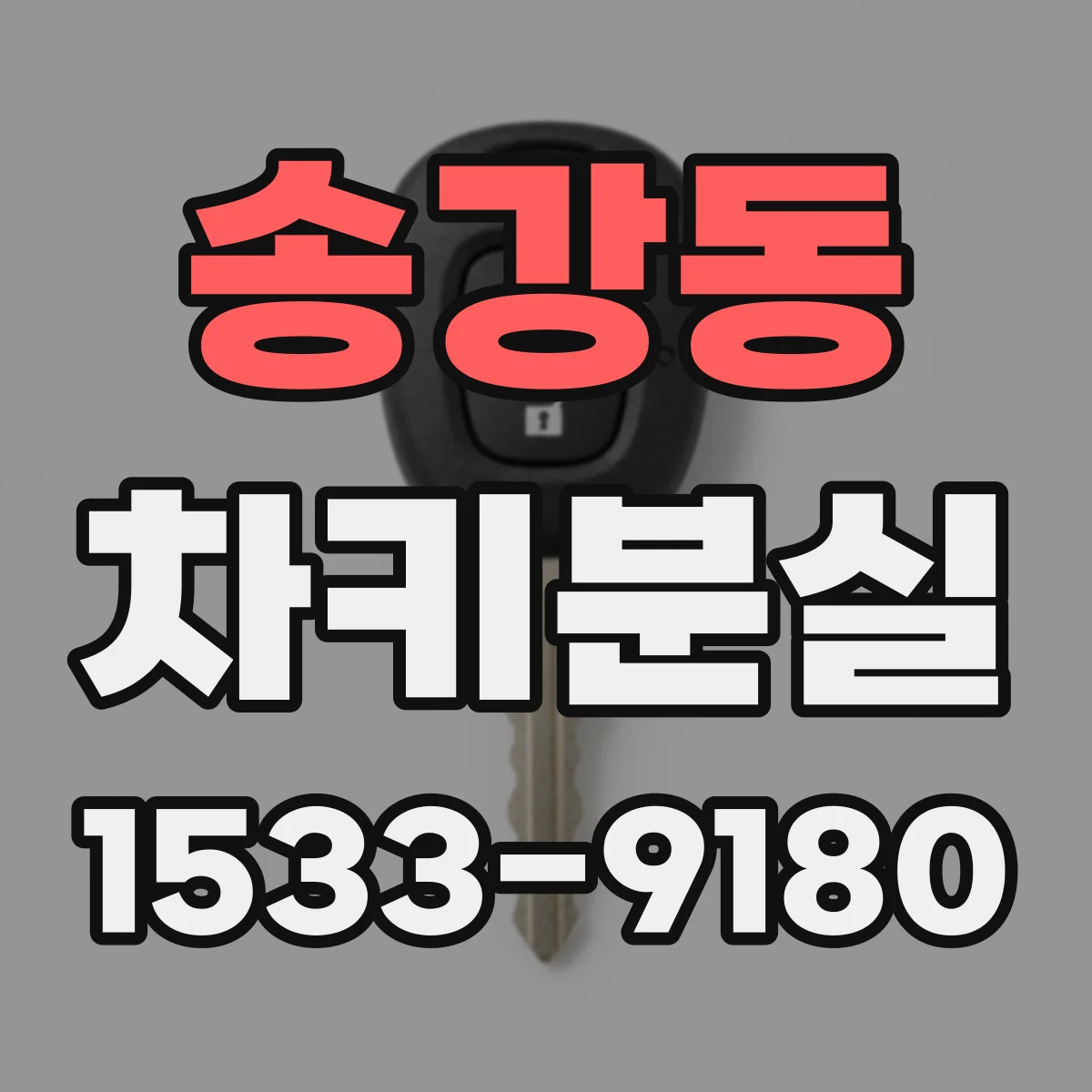 송강동 차키분실