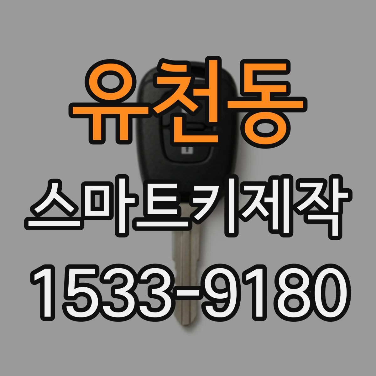유천동 스마트키제작