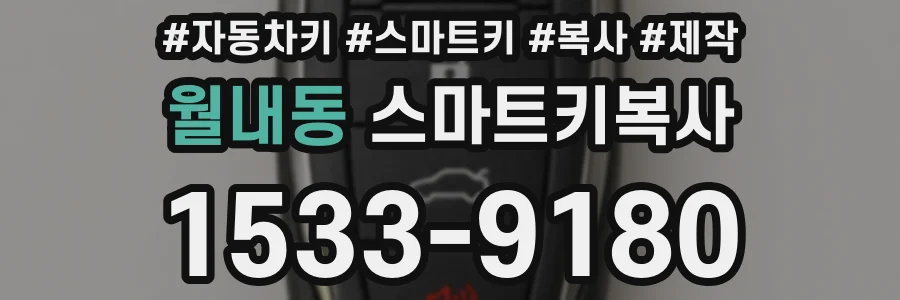 월내동 스마트키복사