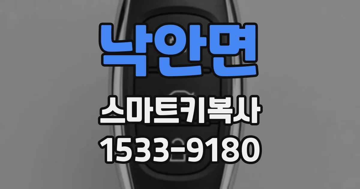 낙안면 스마트키복사
