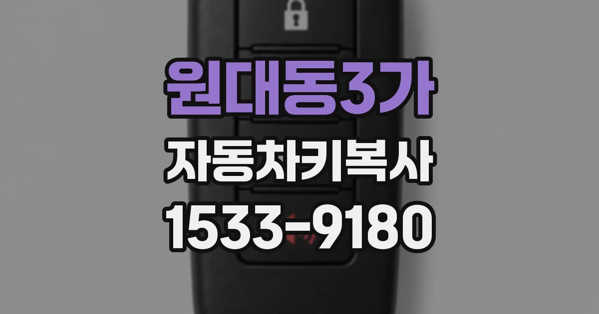 원대동3가 자동차키복사