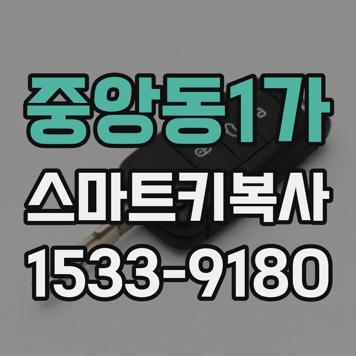 중앙동1가 스마트키복사