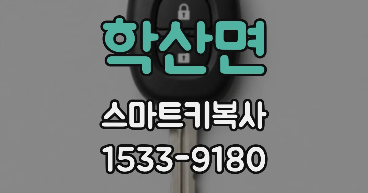 학산면 스마트키복사