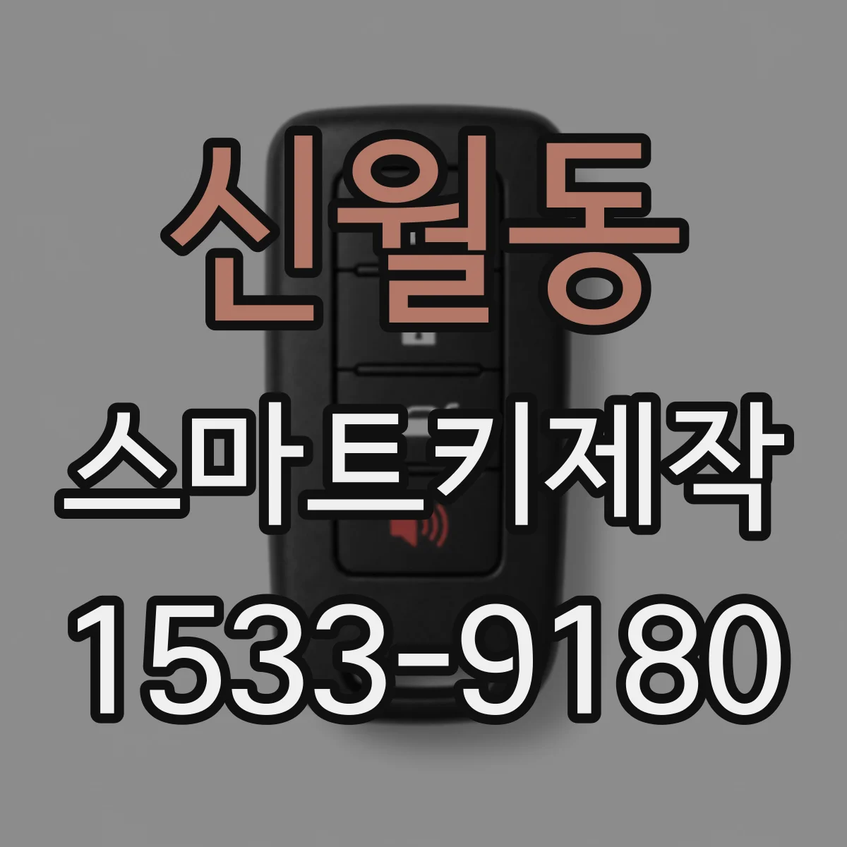 신월동 스마트키제작