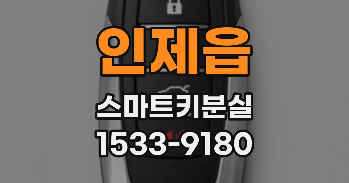 인제읍 스마트키분실