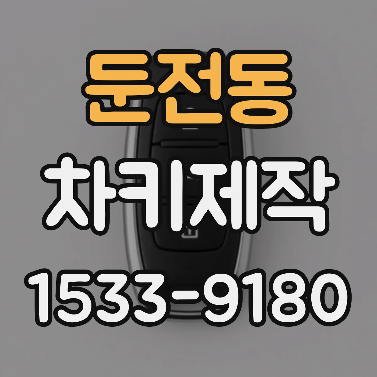 둔전동 차키제작