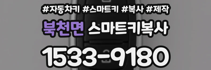 북천면 스마트키복사