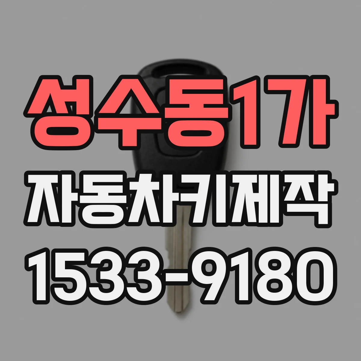 성수동1가 자동차키제작