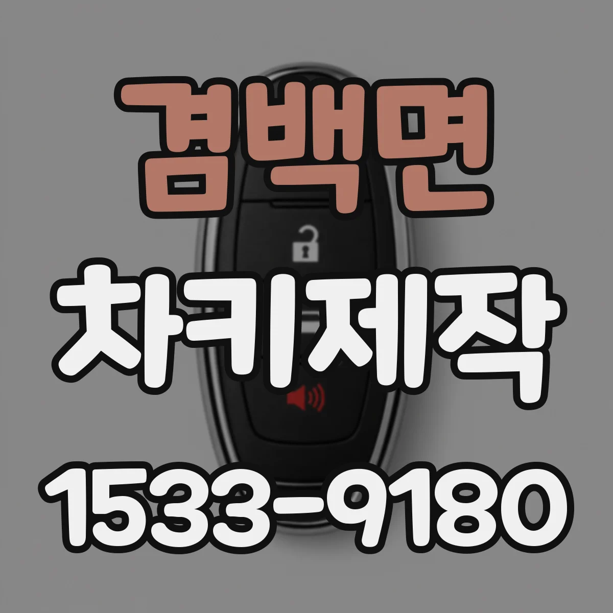 겸백면 차키제작