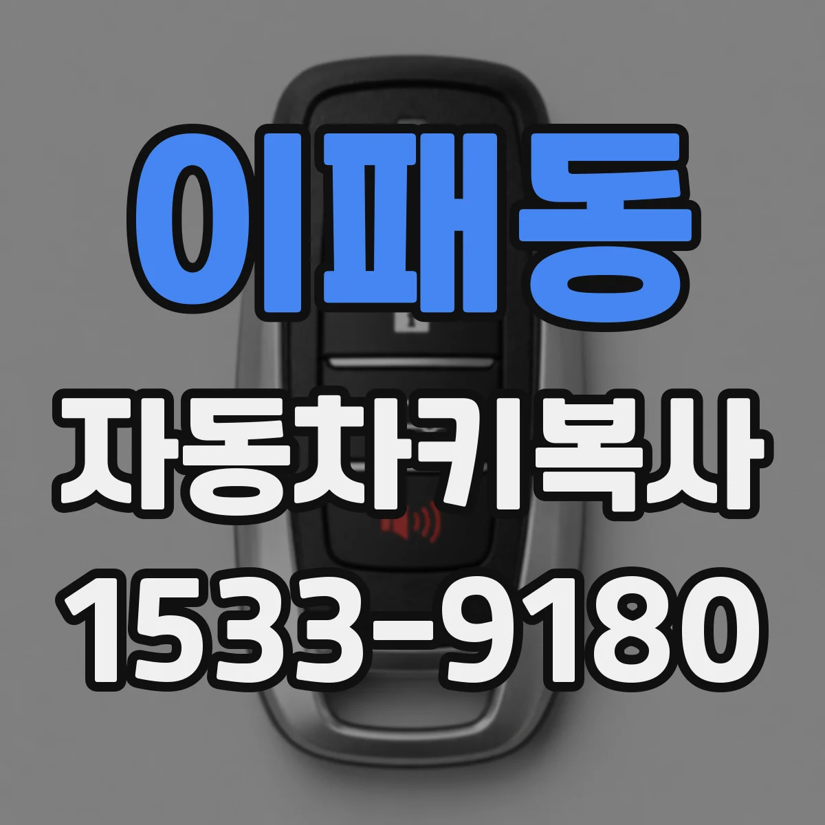 이패동 자동차키복사