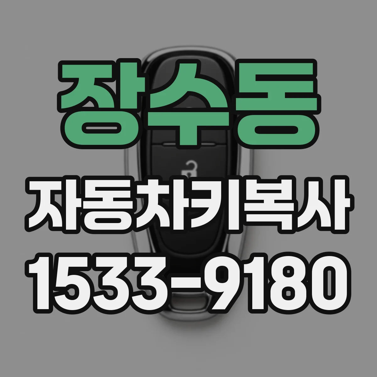 장수동 자동차키복사