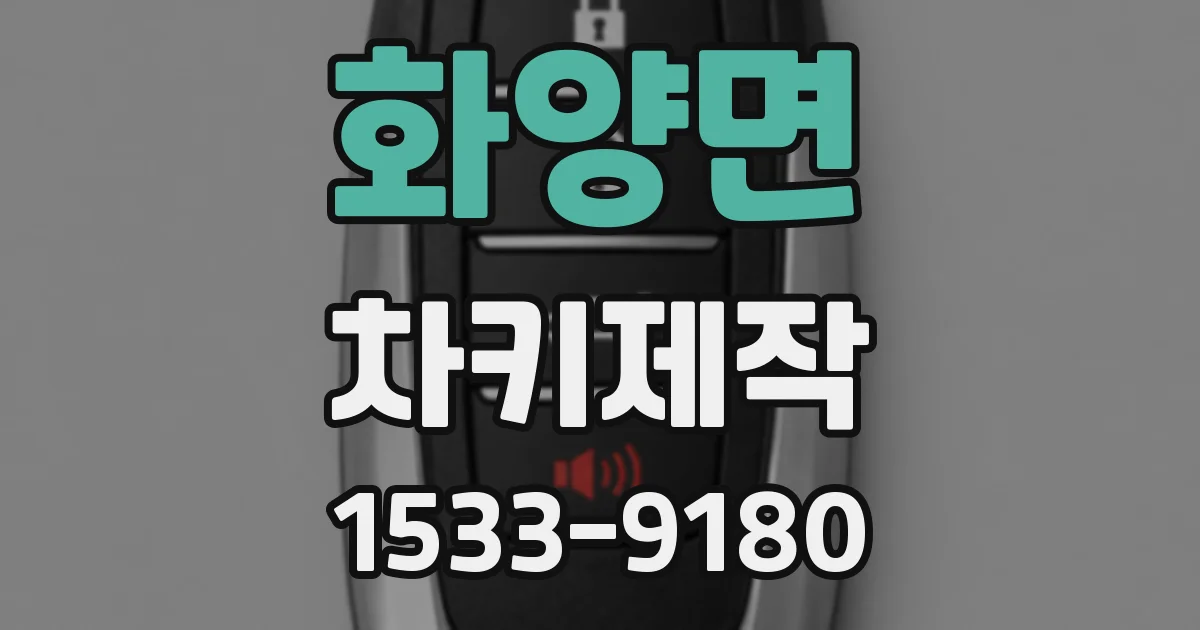 화양면 차키제작