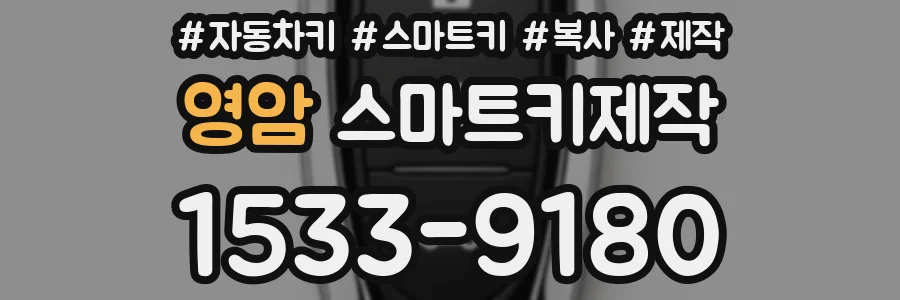 영암 스마트키제작