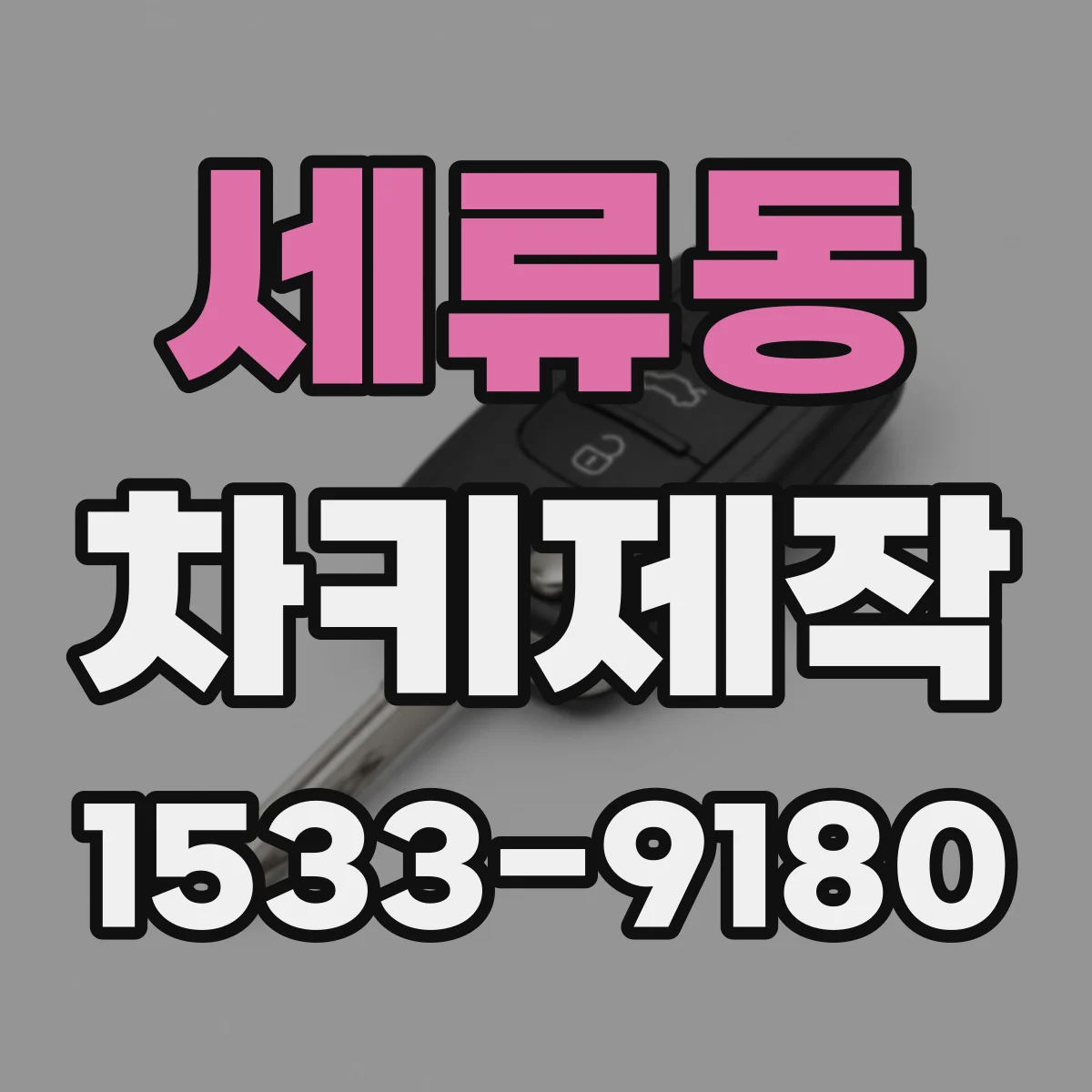 세류동 차키제작
